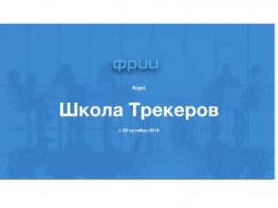 Школа трекеров ФРИИ